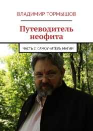 Путеводитель неофита. Часть 2. Самоучитель магии