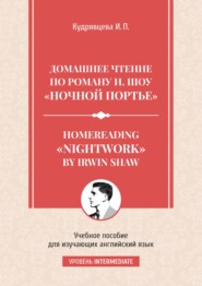 Homereading «Nightwork» by Irwin Shaw / Домашнее чтение по роману И. Шоу «Ночной портье».