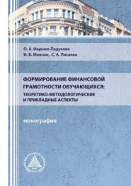 Формирование финансовой грамотности обучающихся: теоретико-методологические и прикладные аспекты