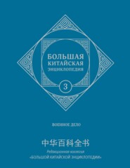 Большая китайская энциклопедия. Том 3. Военное дело