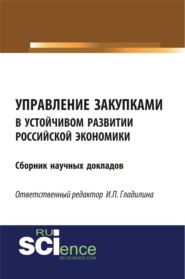 Управление закупками в устойчивом развитии российской экономики. (Аспирантура, Бакалавриат, Магистратура). Сборник статей.