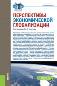 Перспективы экономической глобализации. (Бакалавриат, Магистратура). Монография.