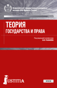 Теория государства и права . (Бакалавриат, Магистратура, Специалитет). Учебник.