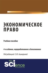 Экономическое право. (Специалитет). Учебное пособие.