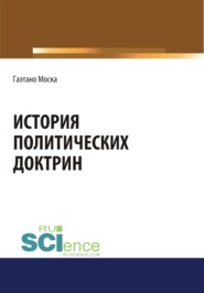 История политических доктрин. (Аспирантура, Бакалавриат, Магистратура). Монография.