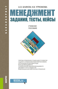 Менеджмент. Задания, тесты, кейсы. (Бакалавриат, Магистратура). Учебное пособие.