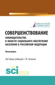 Совершенствование законодательства в области социального обеспечения населения в Российской Федерации. (Бакалавриат). Монография.