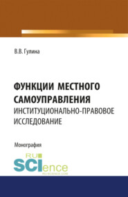 Функции местного самоуправления. Институционально-правовое исследование. (Бакалавриат, Магистратура). Монография.