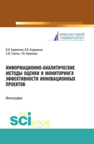 Информационно-аналитические методы оценки и мониторинга эффективности инновационных проектов. (Бакалавриат, Магистратура). Монография.