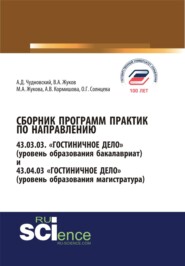 Сборник программ практик по направлению гостиничное дело. (Бакалавриат). Справочное издание