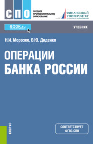 Операции Банка России. (СПО). Учебник.