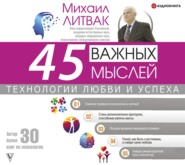 45 важных мыслей: технологии любви и успеха