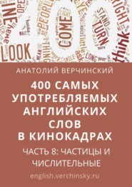 400 самых употребляемых английских слов в кинокадрах. Часть 8: частицы и числительные