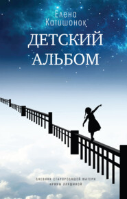 Детский альбом. Дневник старородящей матери Ирины Лакшиной