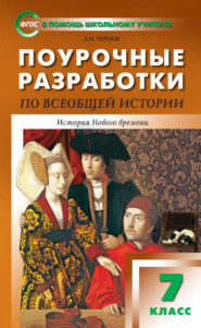 Поурочные разработки по всеобщей истории. История Нового времени. 7 класс. Пособие для учителя (к УМК А. А. Вигасина – О. С. Сороко-Цюпы (М.: Просвещение) 2019–2021 гг. выпуска)