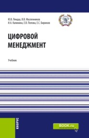 Цифровой менеджмент. (Аспирантура, Бакалавриат, Магистратура). Учебник.