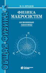 Физика макросистем. Основные законы