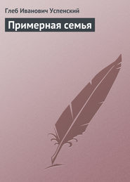 Примерная семья