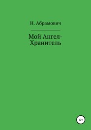 Мой Ангел-Хранитель