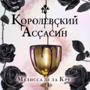 Королевский Ассасин