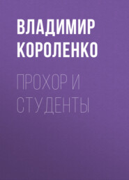 Прохор и студенты