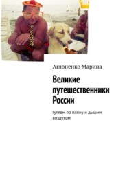 Великие путешественники России. Гуляем по пляжу и дышим воздухом