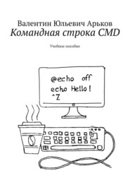 Командная строка CMD. Учебное пособие