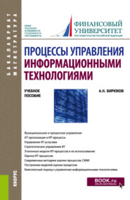 Процессы управления информационными технологиями. (Бакалавриат, Магистратура). Учебное пособие.