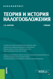 Теория и история налогообложения. (Бакалавриат). Учебник.