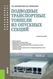 Подводные транспортные тоннели из опускных секций. (Бакалавриат, Магистратура). Учебное пособие.