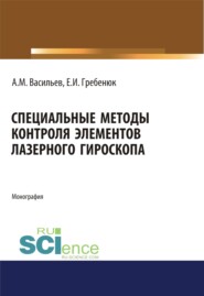 Специальные методы контроля элементов лазерного гироскопа. (Аспирантура, Бакалавриат, Магистратура, Специалитет). Монография.