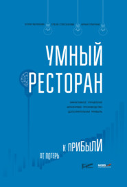 Умный ресторан. От потерь к прибыли: эффективное управление, бережливое производство, дополнительная прибыль