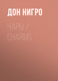 Чары / Charms