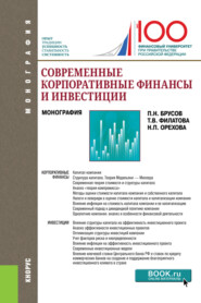 Современные корпоративные финансы и инвестиции. (Бакалавриат, Магистратура). Монография.