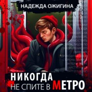 Никогда не спите в метро