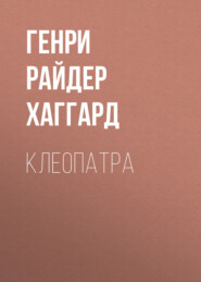 Клеопатра