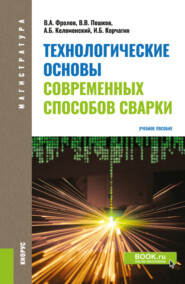 Технологические основы современных способов сварки. (Бакалавриат). Учебное пособие.