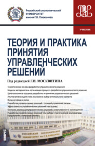 Теория и практика принятия управленческих решений. (Бакалавриат, Магистратура). Учебник.