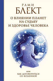 О влиянии планет на судьбу и здоровье человека, или Как договориться со Вселенной