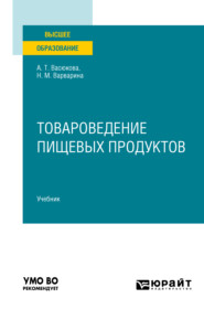 Товароведение пищевых продуктов в 2 ч. Часть 2. Учебник для вузов