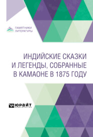 Индийские сказки и легенды, собранные в Камаоне в 1875 году