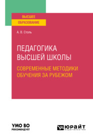 Педагогика высшей школы: современные методики обучения за рубежом. Учебное пособие для вузов