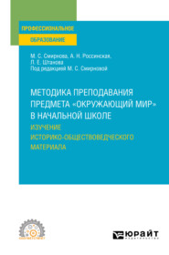 Методика преподавания предмета «окружающий мир» в начальной школе. Изучение историко-обществоведческого материала. Учебное пособие для СПО