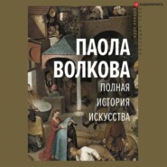 Полная история искусства