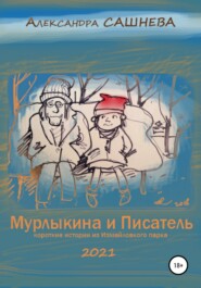 Мурлыкина и Писатель