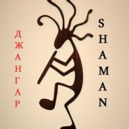 Джангар – shaman