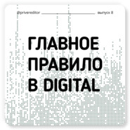 8. Что самое главное в диджитале?