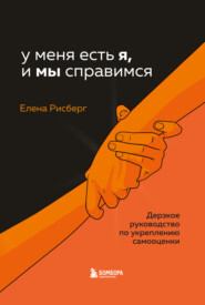 У меня есть Я, и МЫ справимся. Дерзкое руководство по укреплению самооценки