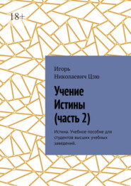 Учение истины. Часть 2. Истина. Учебное пособие для студентов высших учебных заведений