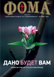 Журнал «Фома». № 10(222) / 2021 (+ epub)